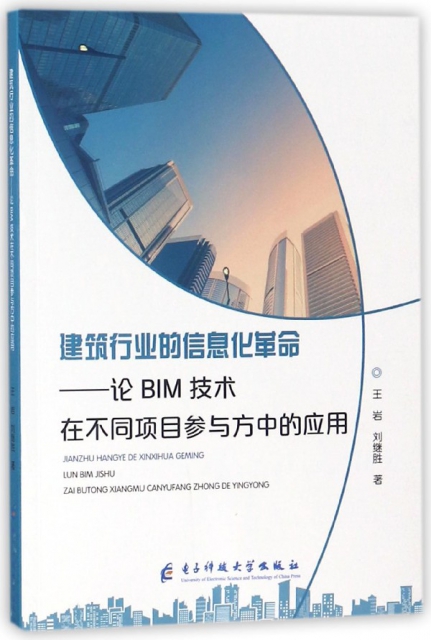 建築行業的信息化革命--論BIM技術在不同項目參與方中的應用