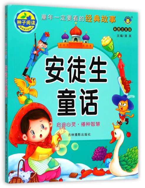 了得网少儿_安徒生童话(彩图注音版)/童年一定要看的经典故事