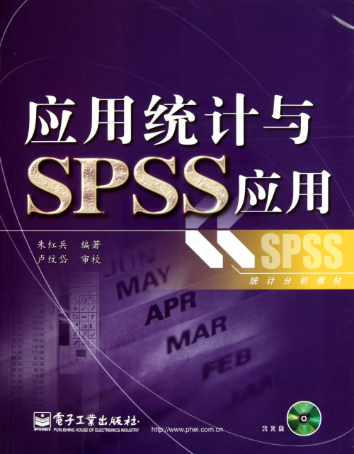應用統計與SPSS應用(附光盤統計分析教材)