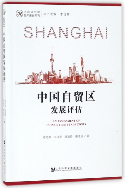 中國自貿區發展評估/上海研究院智庫報告繫列