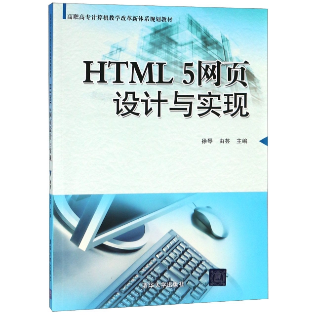 HTML5網頁設計與