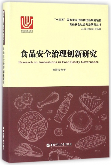 食品安全治理創新研究/食品安全社會共治研究叢書