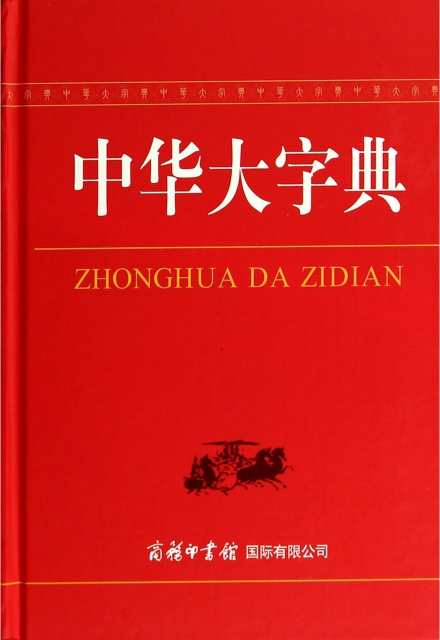 中華大字典(精)