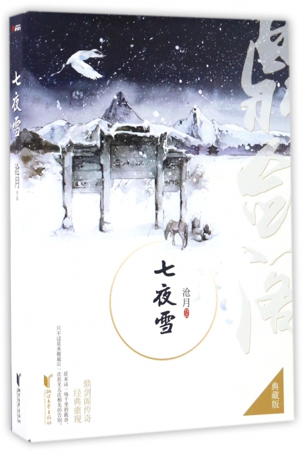 七夜雪(典藏版)