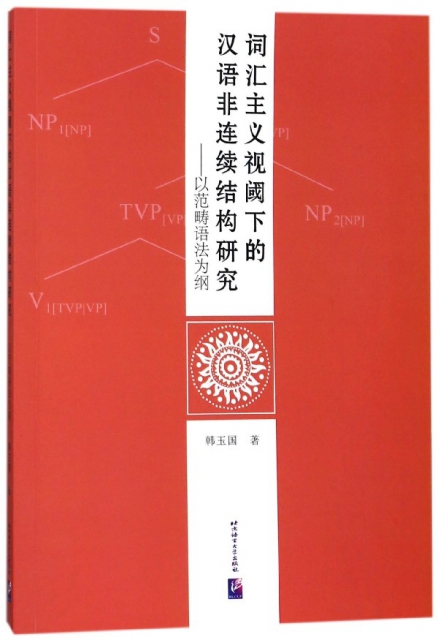 詞彙主義視閾下的漢語非連續結構研究--以範疇語法為綱