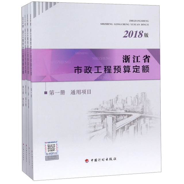 浙江省市政工程預算定額(2018版共4冊)