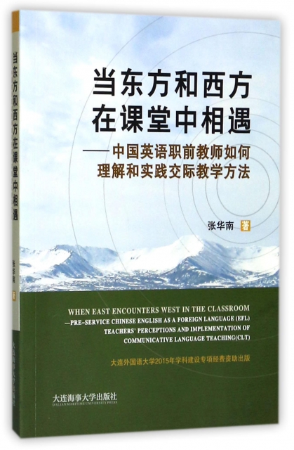 當東方和西方在課堂中相遇--中國英語職前教師如何理解和實踐交際教學方法(英文版)