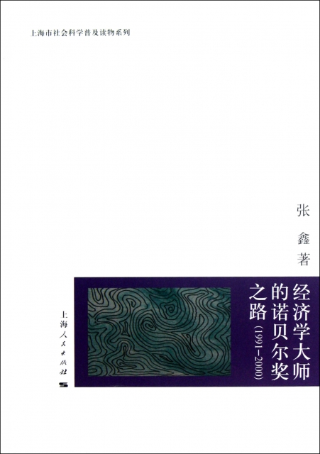 經濟學大師的諾貝爾獎之路(1991-2000)/上海市社會科學普及讀物繫列