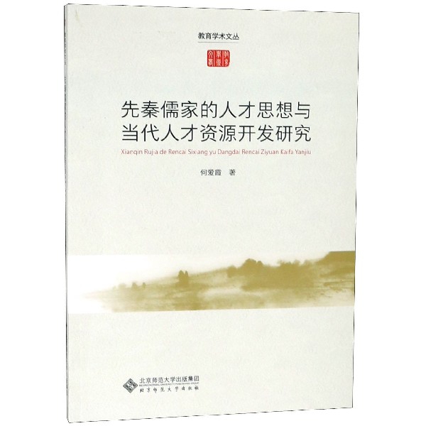 先秦儒家的人纔思想與當代人纔資源開發研究/教育學術文叢