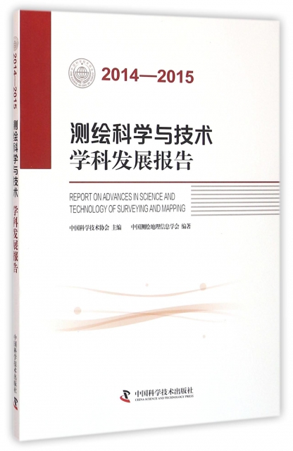 測繪科學與技術學科發展報告(2014-2015)