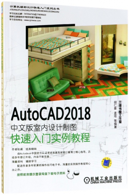 AutoCAD2018中文版室內設計制圖快速入門實例教程/計算機輔助設計快速入門繫列叢書