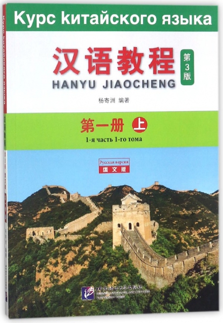 漢語教程(第3版第1冊上俄文版)