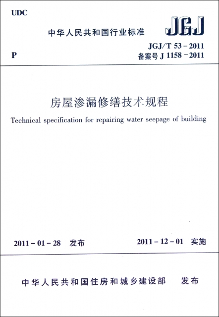 房屋滲漏修繕技術規程(JGJT53-2011備案號J1158-2011)/中華人民共和國行業標準