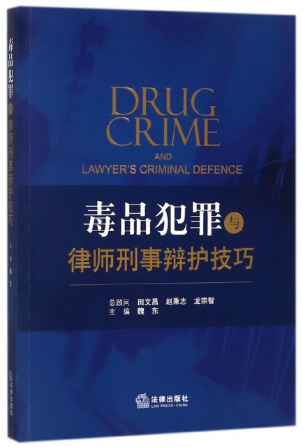 毒品犯罪與律師刑事辯