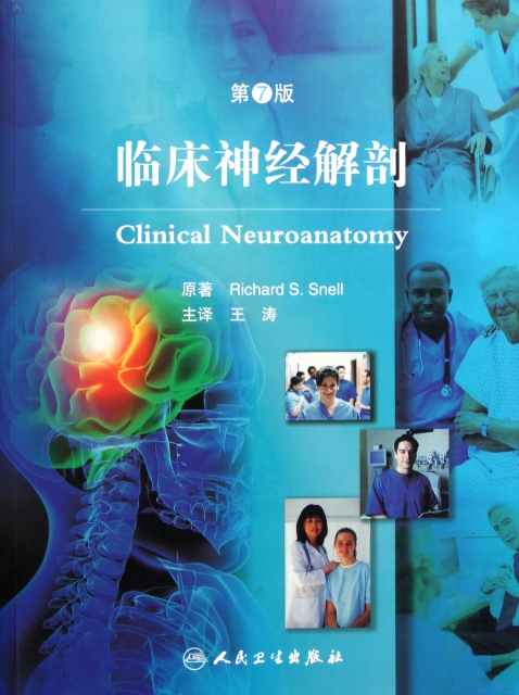 臨床神經解剖(第7版