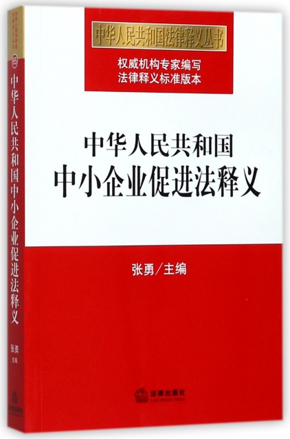 中華人民共和國中小企業促進法釋義/中華人民共和國法律釋義叢書
