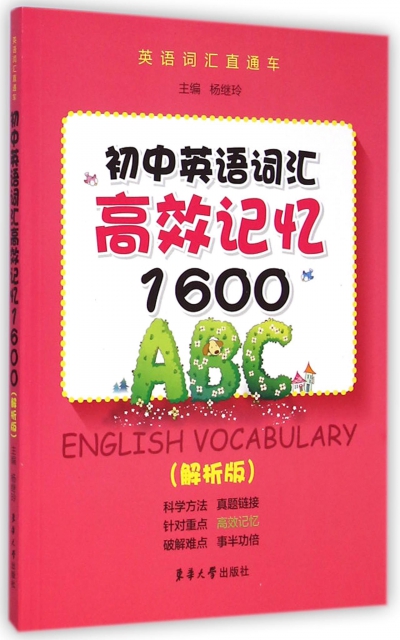初中英語詞彙高效記憶1600(解析版)/英語詞彙直通車