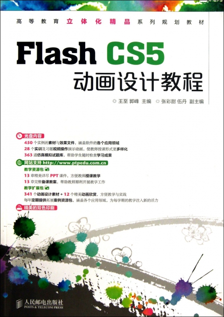 Flash CS5動畫設計教程(附光盤高等教育立體化精品繫列規劃教材)
