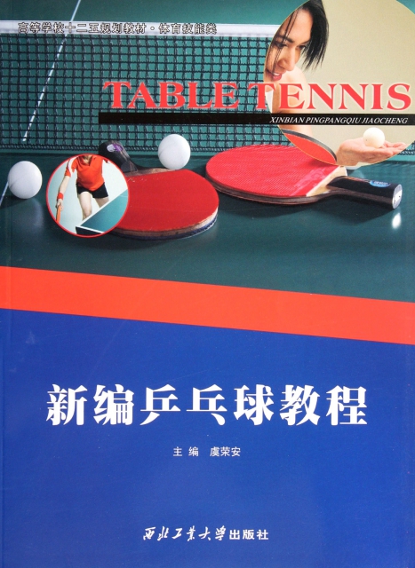 新編乒乓球教程(體育技能類高等學校十二五規劃教材)