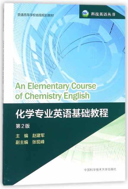 化學專業英語基礎教程(第2版普通高等學校省級規劃教材)/科技英語叢書
