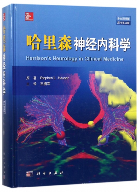 哈裡森神經內科學(中文翻譯版原書第3版)(精)