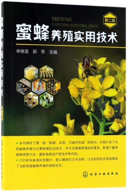 蜜蜂養殖實用技術(第2版)