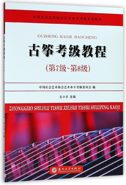 古箏考級教程(第7級-第8級中國社會藝術協會藝術水平考級繫列教材)