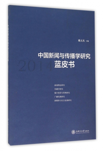 中國新聞與傳播學研究藍皮書(2014)
