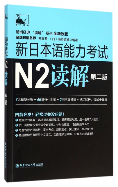 新日本語能力考試N2讀解(第2版全新改版)/暢銷經典讀解繫列