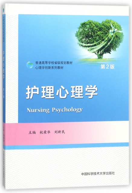 護理心理學(第2版心理學創新繫列教材普通高等學校省級規劃教材)