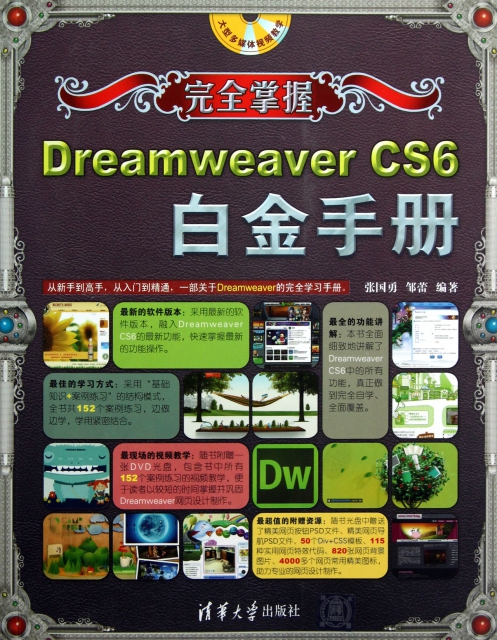 完全掌握Dreamweaver CS6白金手冊(附光盤)