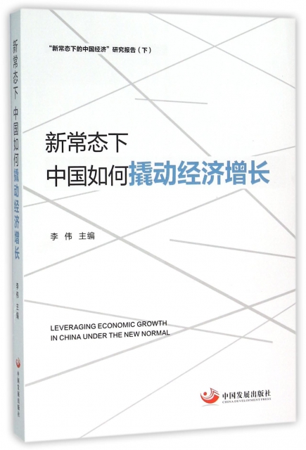 新常態下中國如何撬動經濟增長(新常態下的中國經濟研究報告)