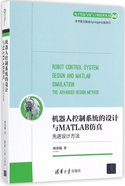 機器人控制繫統的設計與MATLAB仿真(先進設計方法)/電子信息與電氣工程技術叢書