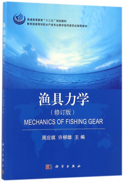 漁具力學(修訂版教育