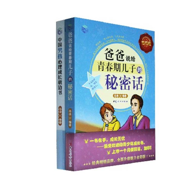 爸爸說給青春期兒子的秘密話(增強版)+中國男孩心理成長枕邊書（共2冊）