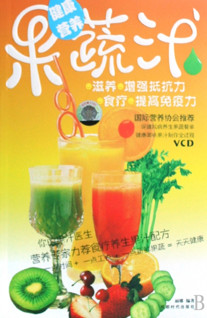 健康營養果蔬汁(附光