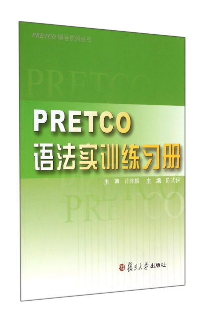 PRETCO語法實訓練習冊/PRETCO輔導繫列叢書