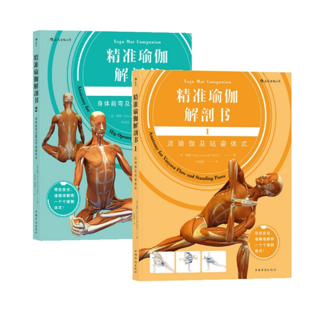 精準瑜伽解剖書(1流瑜伽及站姿體式)+精準瑜伽解剖書(2身體前彎及髖關節伸展體式)