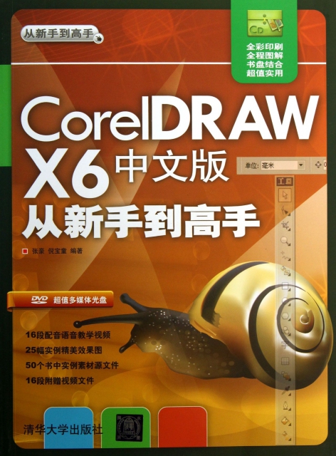 CorelDRAW X6中文版從新手到高手(附光盤全彩印刷)