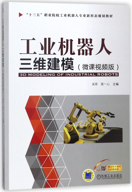 工業機器人三維建模(微課視頻版十三五職業院校工業機器人專業新形態規劃教材)