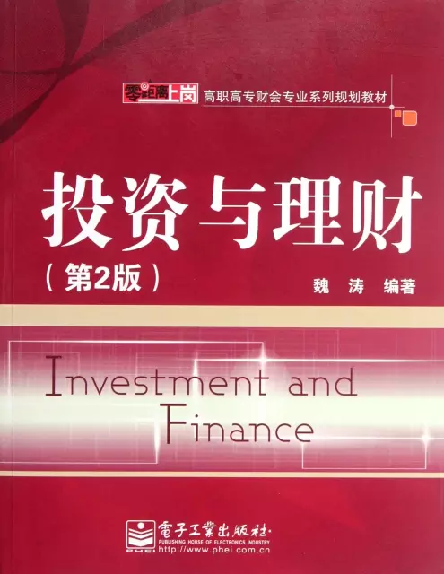 投資與理財(第2版零距離上崗高職高專財會專業繫列規劃教材)