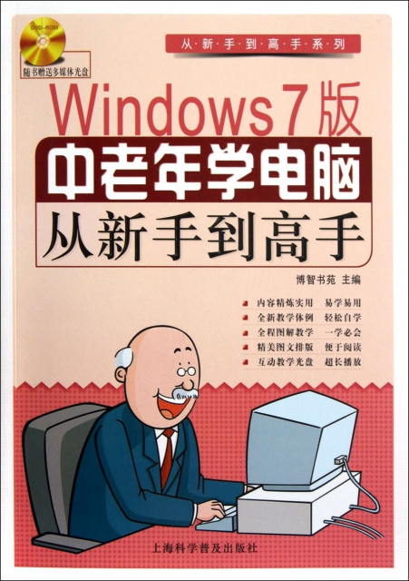 Windows7版中老年學電腦從新手到高手(附光盤)/從新手到高手繫列