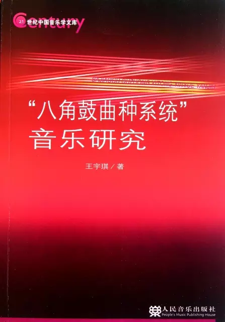 八角鼓曲種繫統音樂研究/21世紀中國音樂學文庫