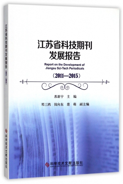 江蘇省科技期刊發展報告(2011-2015)