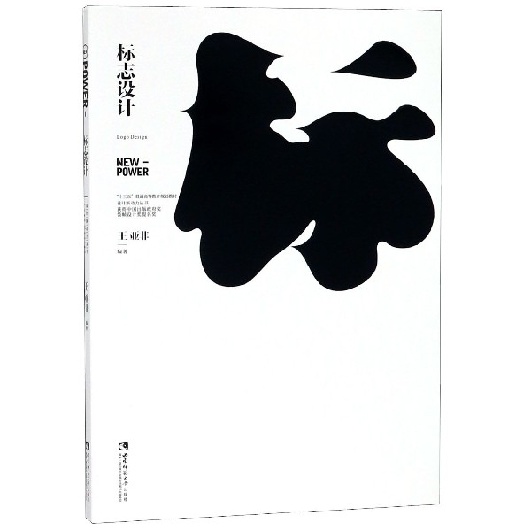 標志設計(十三五普通高等教育規劃教材)/設計新動力叢書