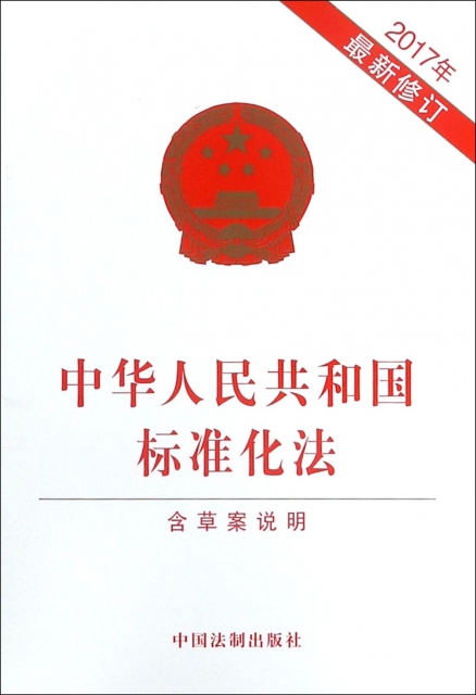 中華人民共和國標準化法(2017年最新修訂)
