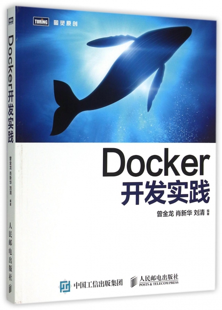 Docker開發實踐/圖靈原創