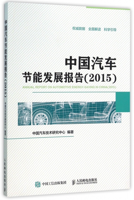 中國汽車節能發展報告