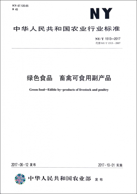 綠色食品畜禽可食用副產品(NYT1513-2017代替NYT1513-2007)/中華人民共和國農業行業