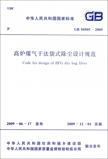 高爐煤氣干法袋式除塵設計規範(GB50505-2009)/中華人民共和國國家標準